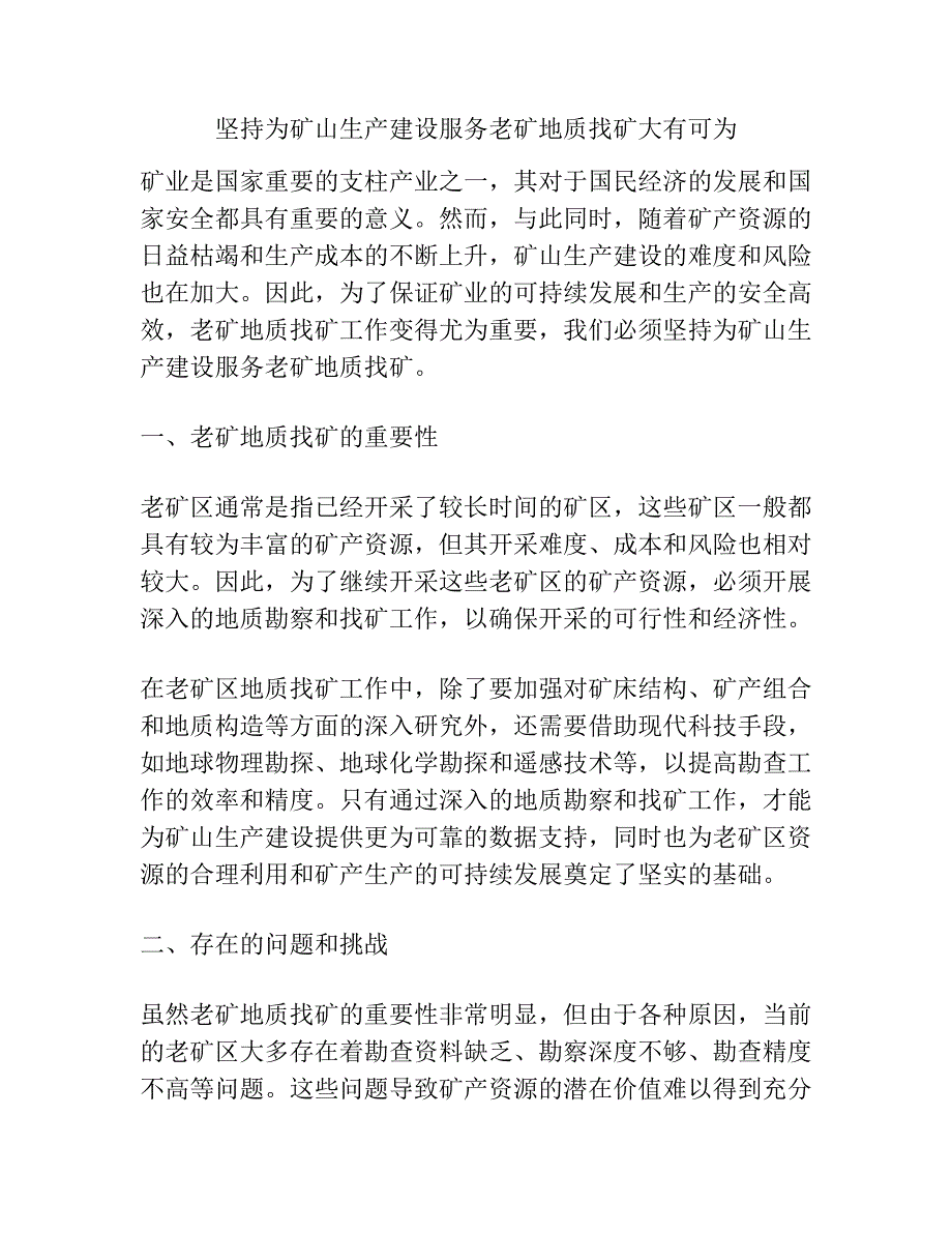 坚持为矿山生产建设服务老矿地质找矿大有可为.docx_第1页