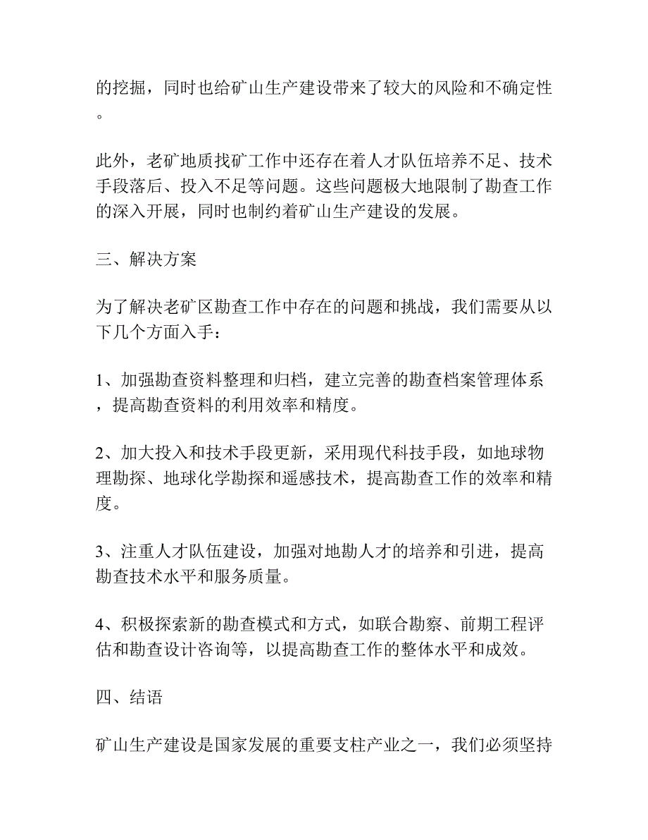 坚持为矿山生产建设服务老矿地质找矿大有可为.docx_第2页