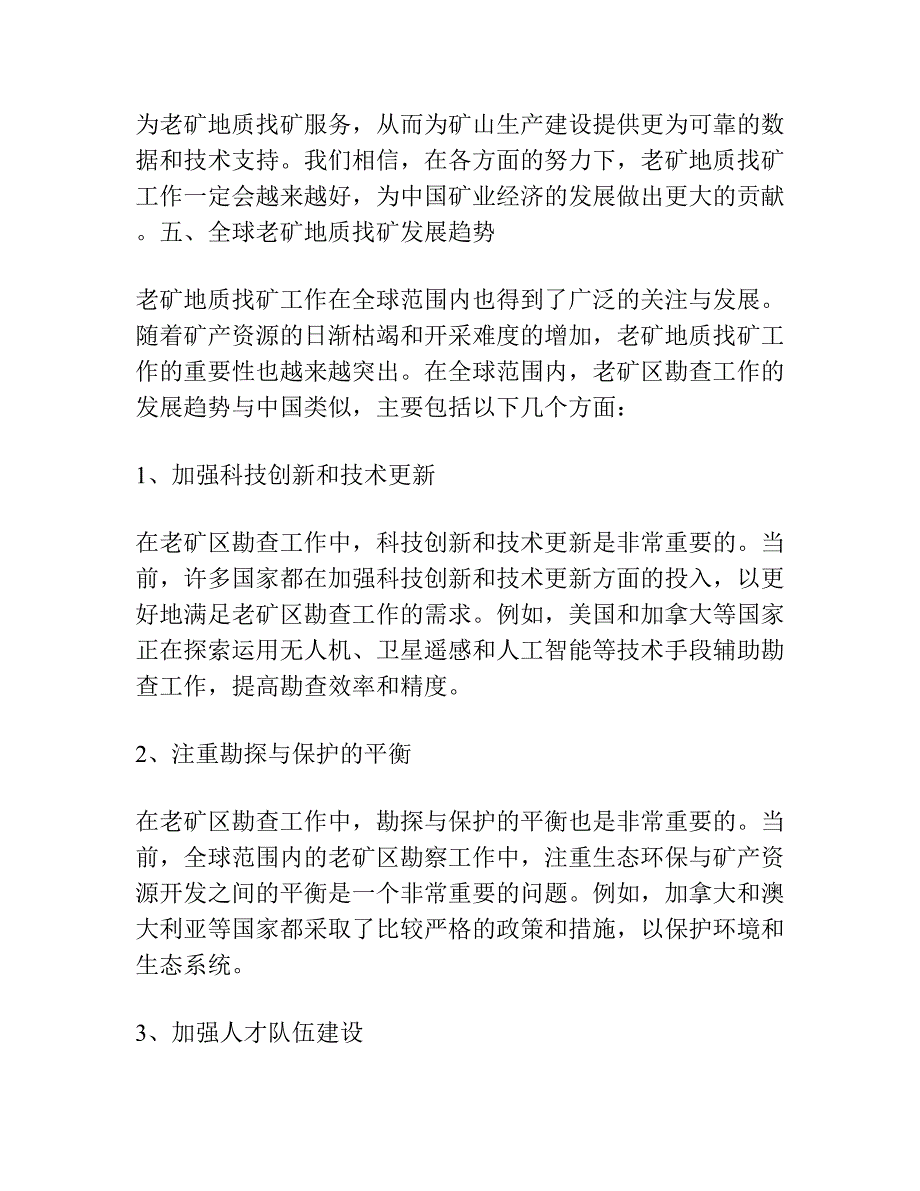 坚持为矿山生产建设服务老矿地质找矿大有可为.docx_第3页