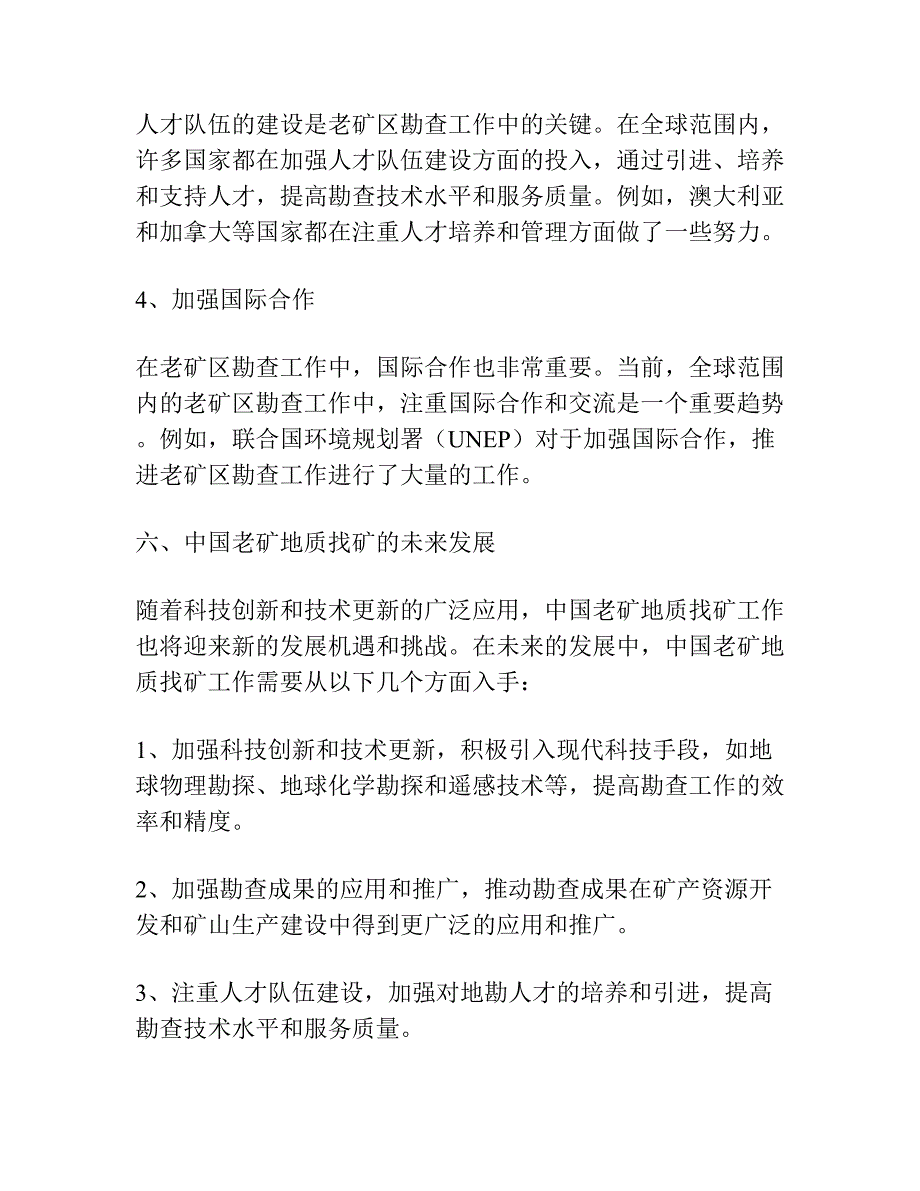 坚持为矿山生产建设服务老矿地质找矿大有可为.docx_第4页