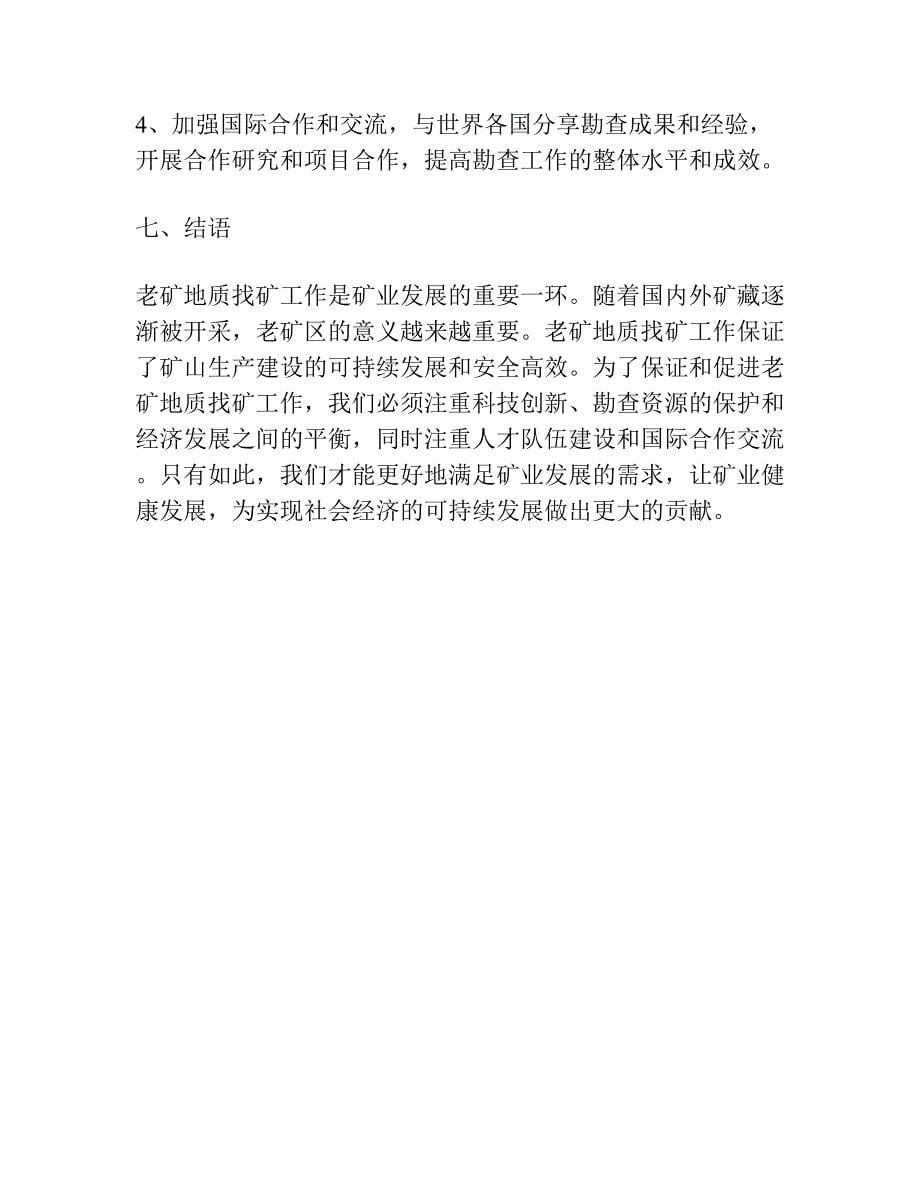 坚持为矿山生产建设服务老矿地质找矿大有可为.docx_第5页