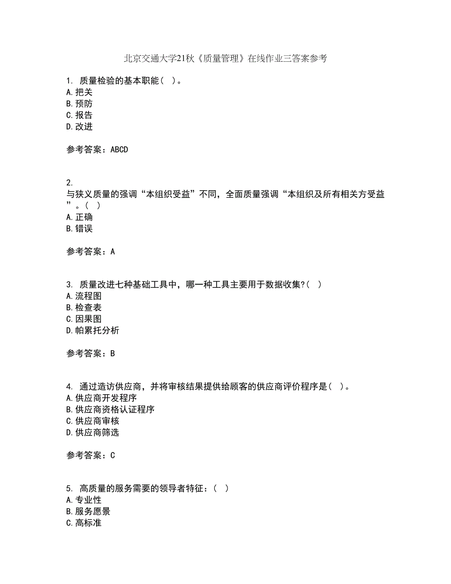 北京交通大学21秋《质量管理》在线作业三答案参考52_第1页