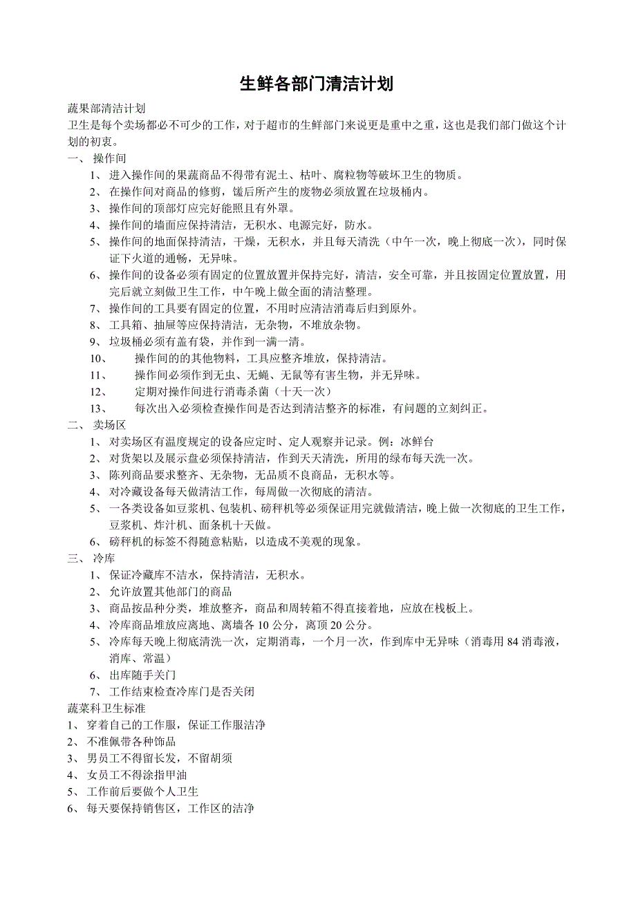 生鲜各部门的清洁计划_第1页