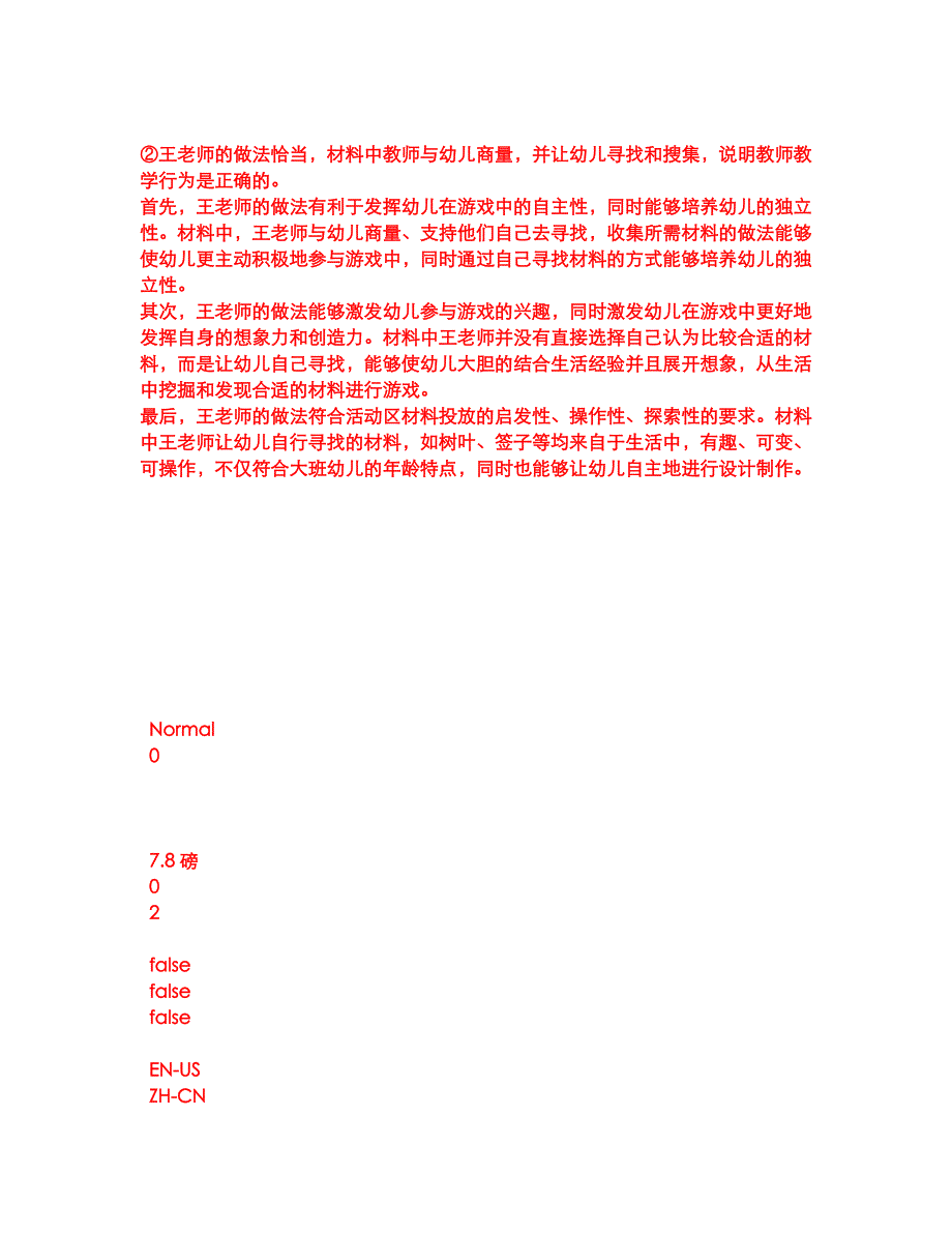 2022年教师资格-幼儿教师资格证考前模拟强化练习题53（附答案详解）_第2页