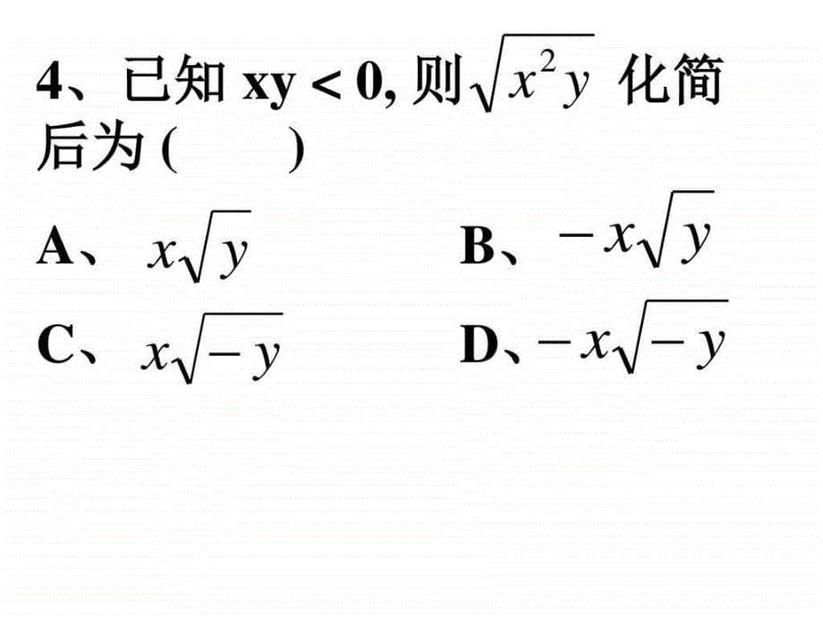 中考数学复习二次根式2人教版.ppt_第5页