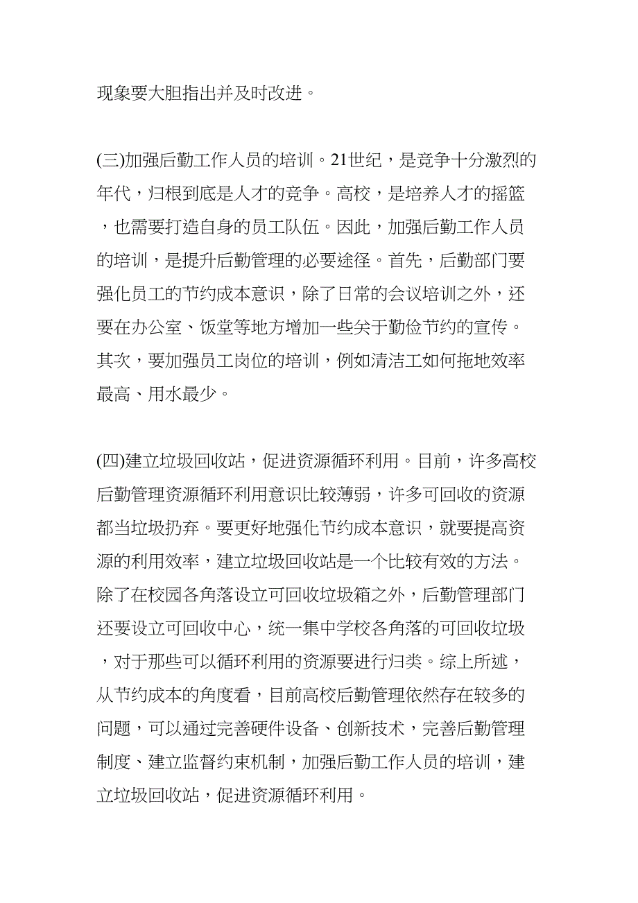 学校后勤管理问题及对策10篇(DOC 47页)_第4页