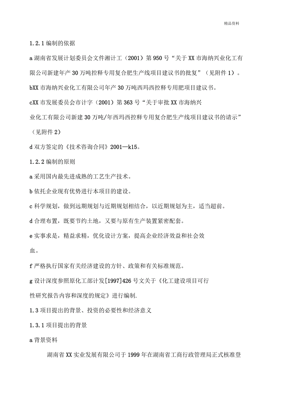 复合肥项目可行性研究报告_第4页