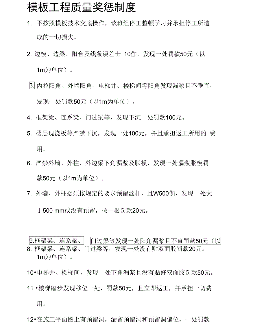 模板工程质量奖惩制度_第1页