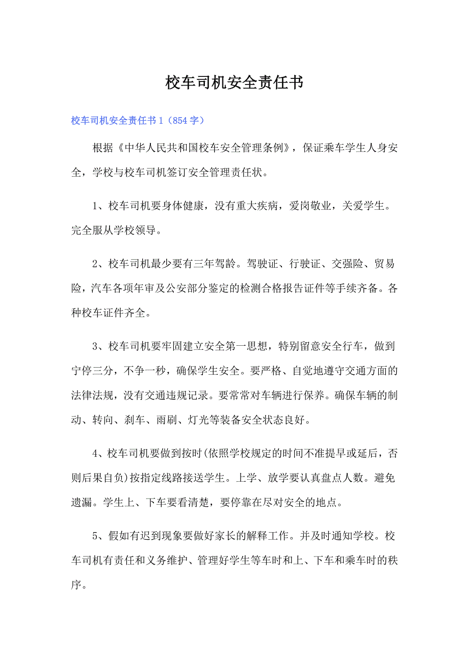 校车司机安全责任书_第1页