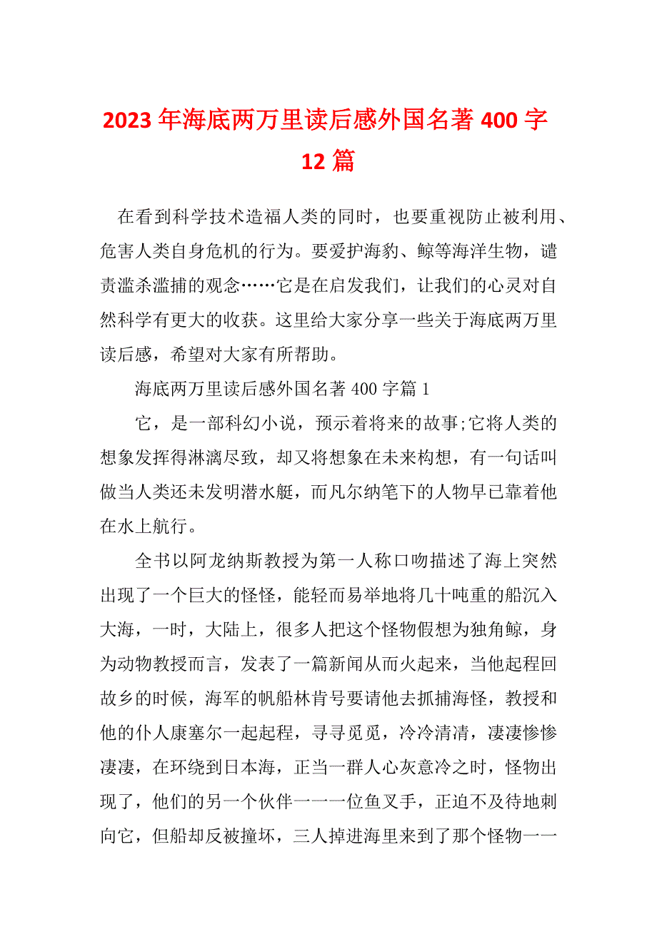 2023年海底两万里读后感外国名著400字12篇_第1页