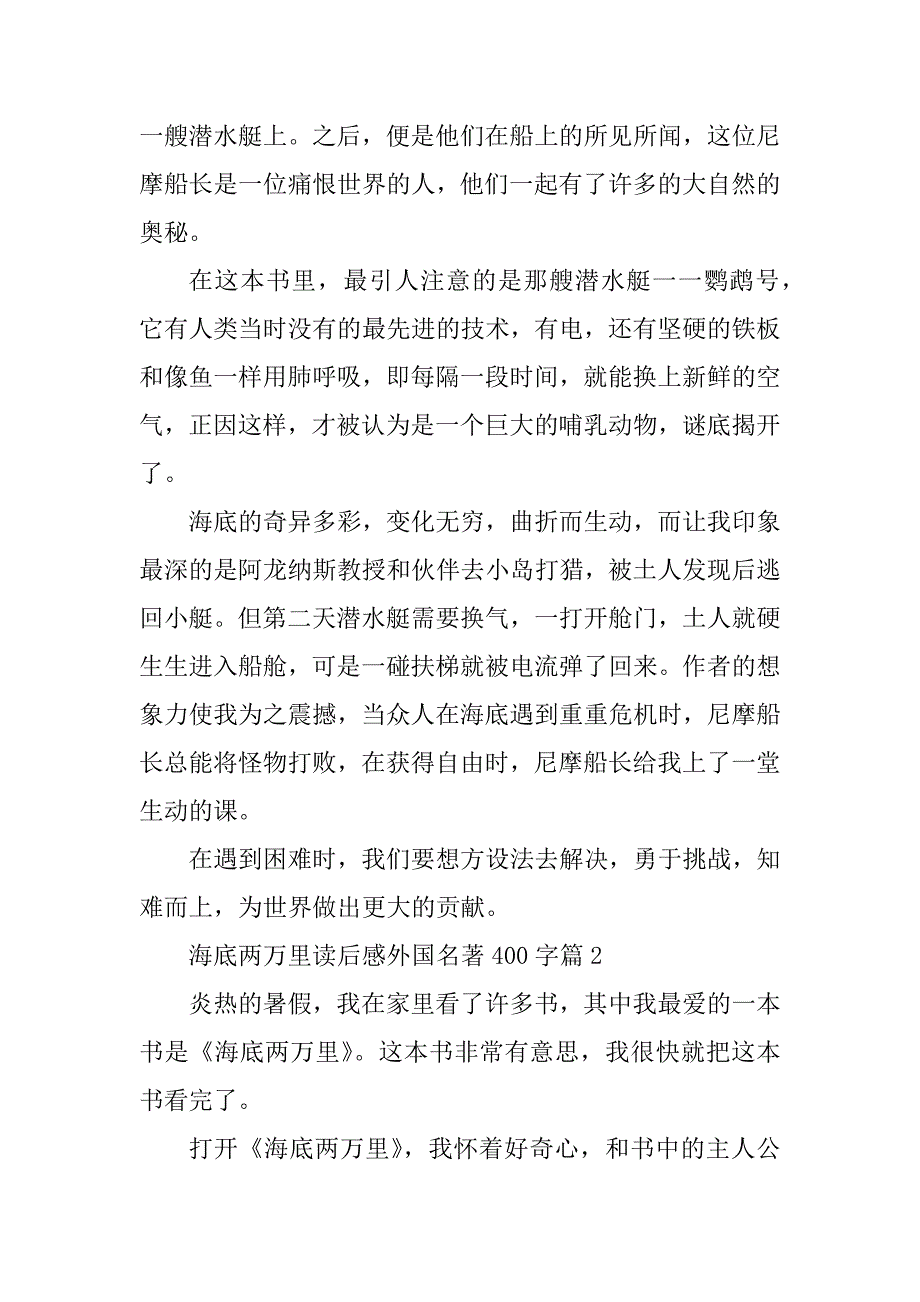 2023年海底两万里读后感外国名著400字12篇_第2页