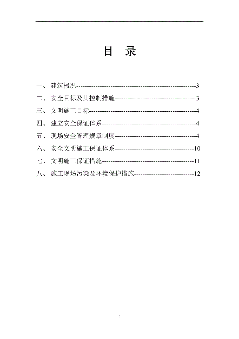 B6安全施工组织设计.doc_第2页