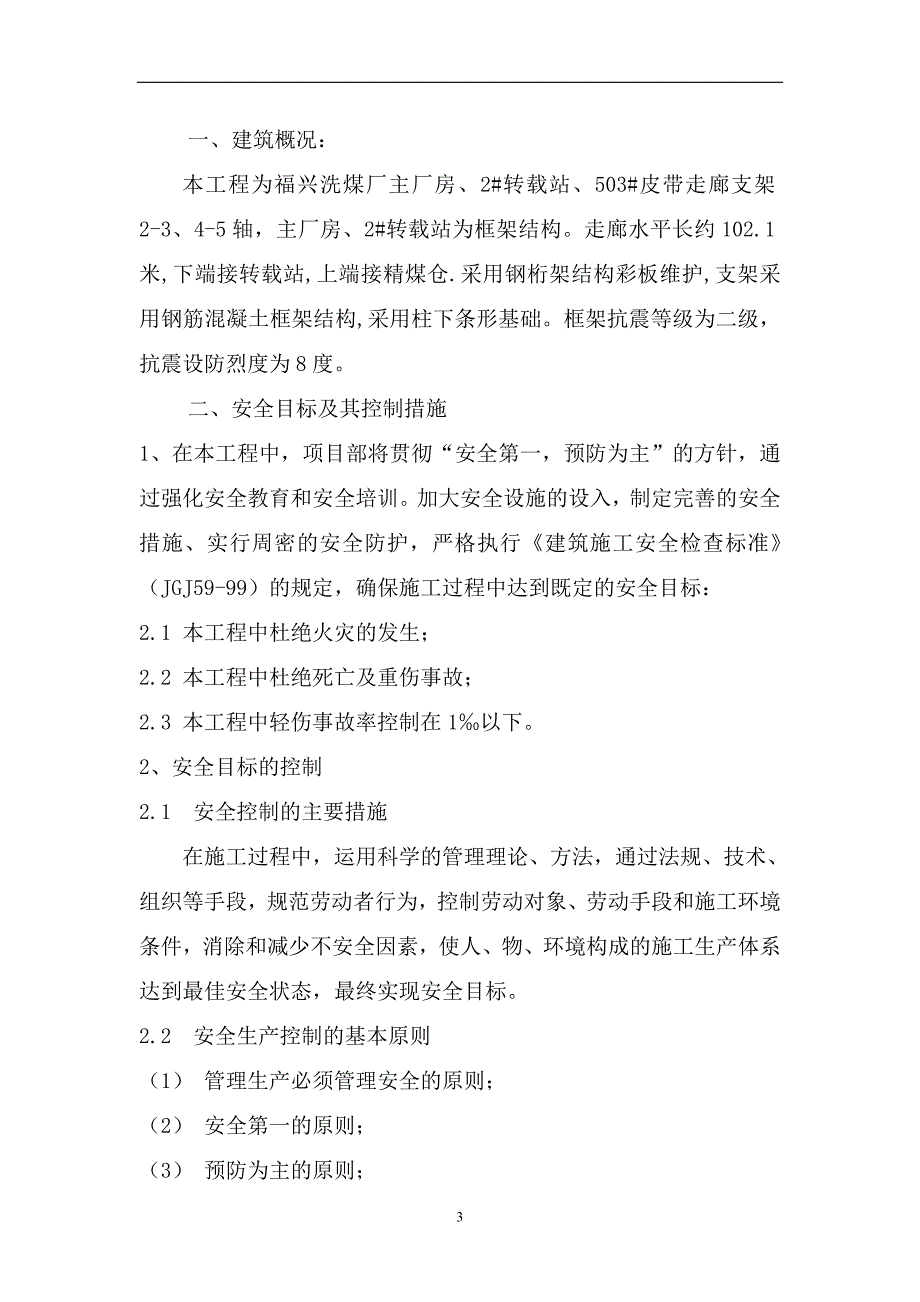 B6安全施工组织设计.doc_第3页