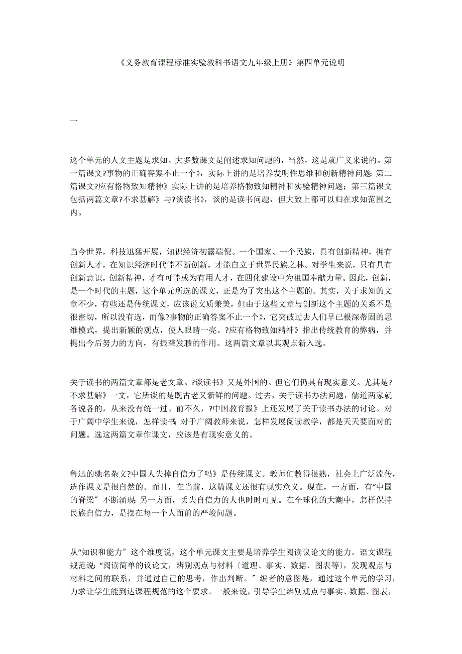 《义务教育课程标准实验教科书语文九年级上册》第四单元说明_第1页