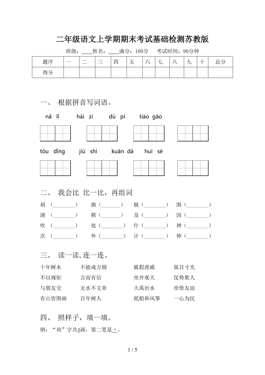 二年级语文上学期期末考试基础检测苏教版_第1页