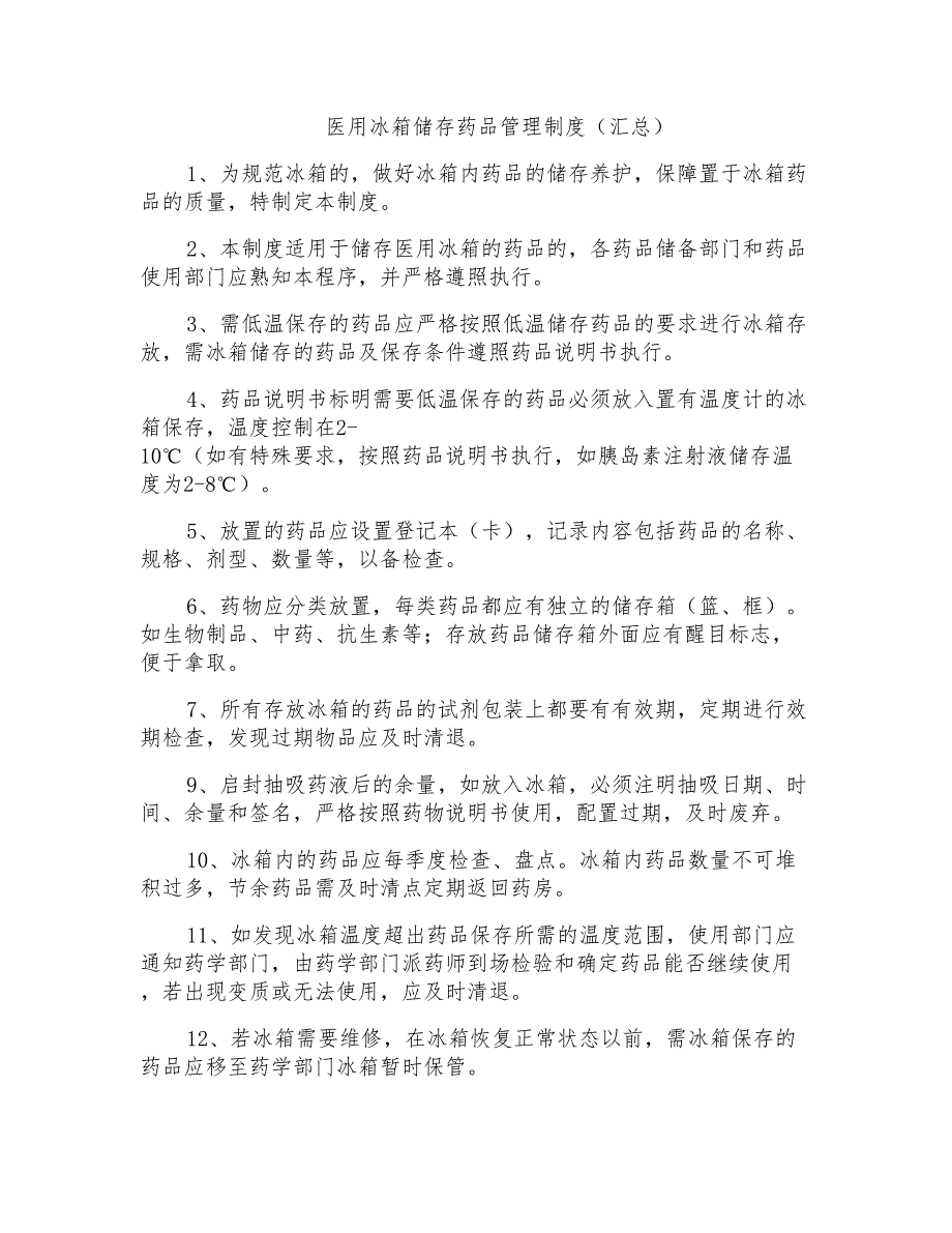 医用冰箱储存药品管理制度(汇总)_第1页