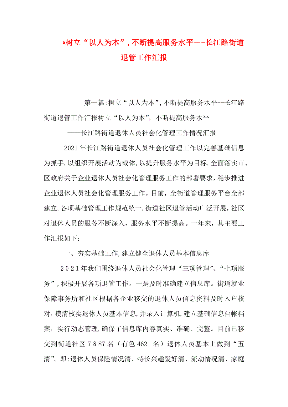 树立以人为本不断提高服务水平长江路街道退管工作_第1页