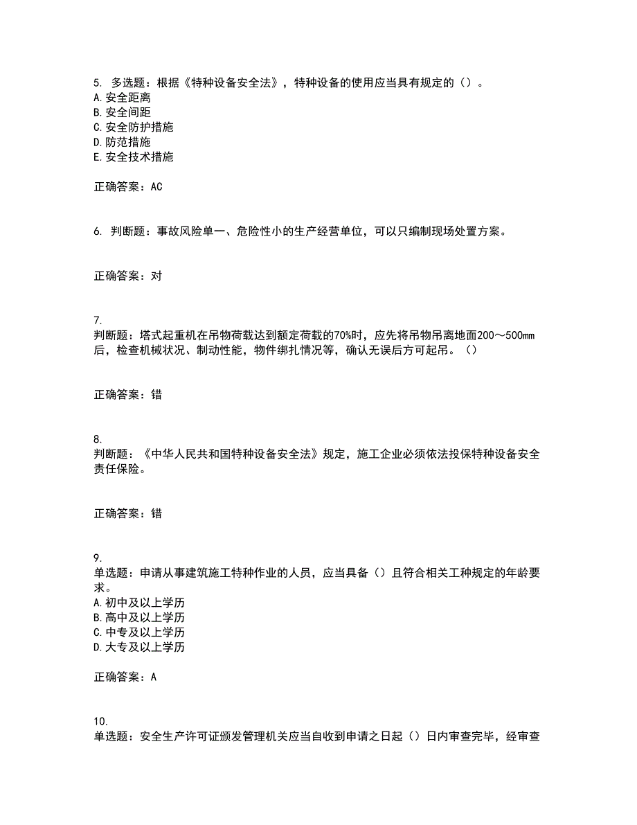 2022年广东省安全员A证建筑施工企业主要负责人安全生产考试试题考试历年真题汇总含答案参考99_第2页