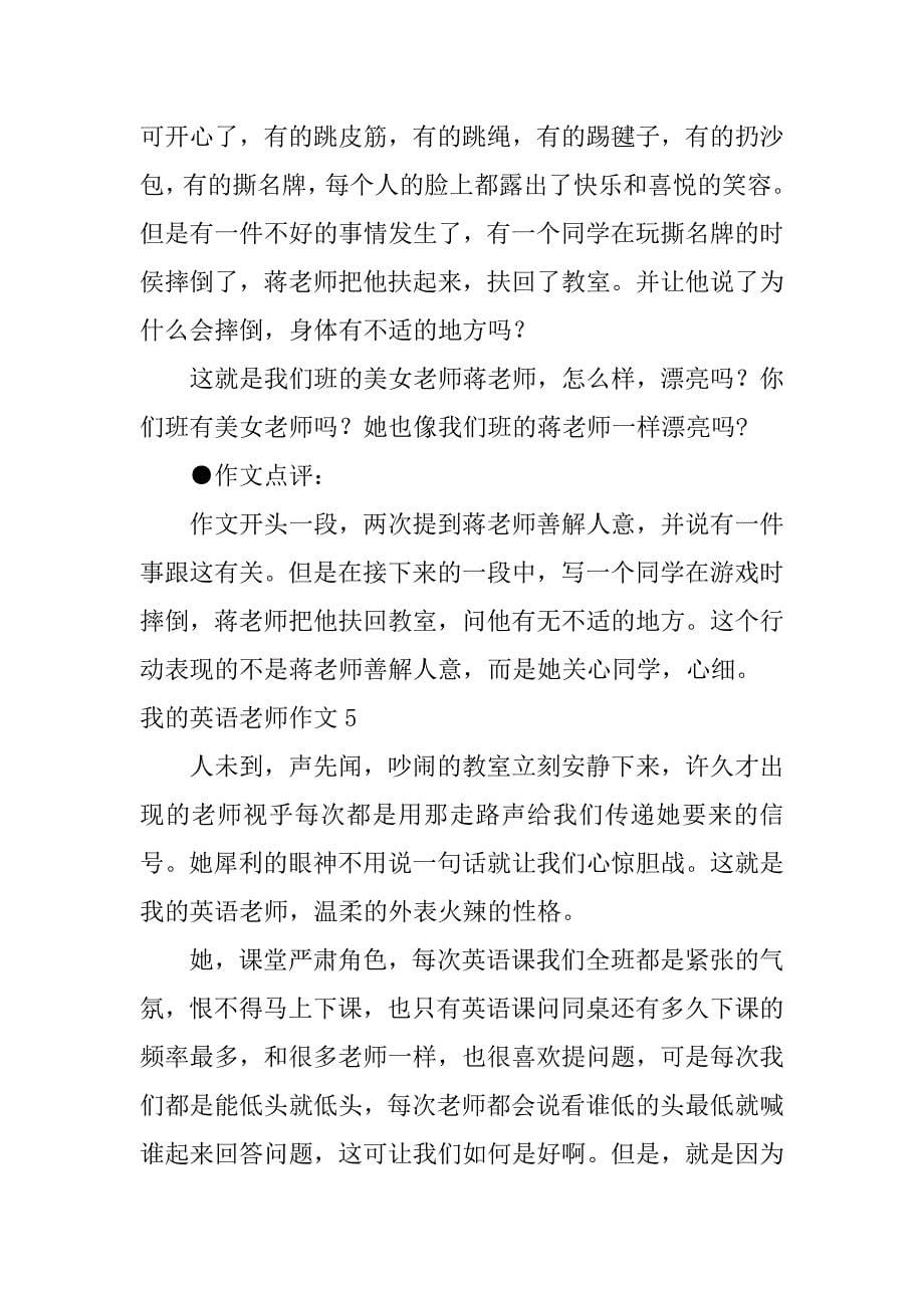 我的英语老师作文6篇(英语我的英语老师作文)_第5页