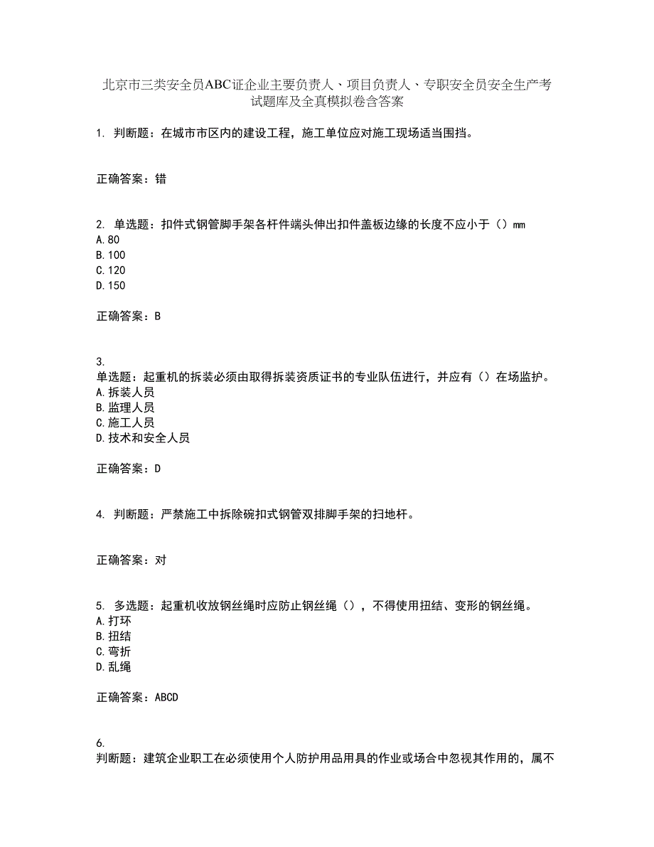 北京市三类安全员ABC证企业主要负责人、项目负责人、专职安全员安全生产考试题库及全真模拟卷含答案99_第1页