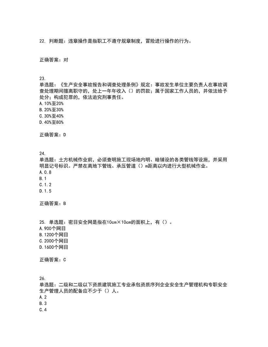 北京市三类安全员ABC证企业主要负责人、项目负责人、专职安全员安全生产考试题库及全真模拟卷含答案99_第5页