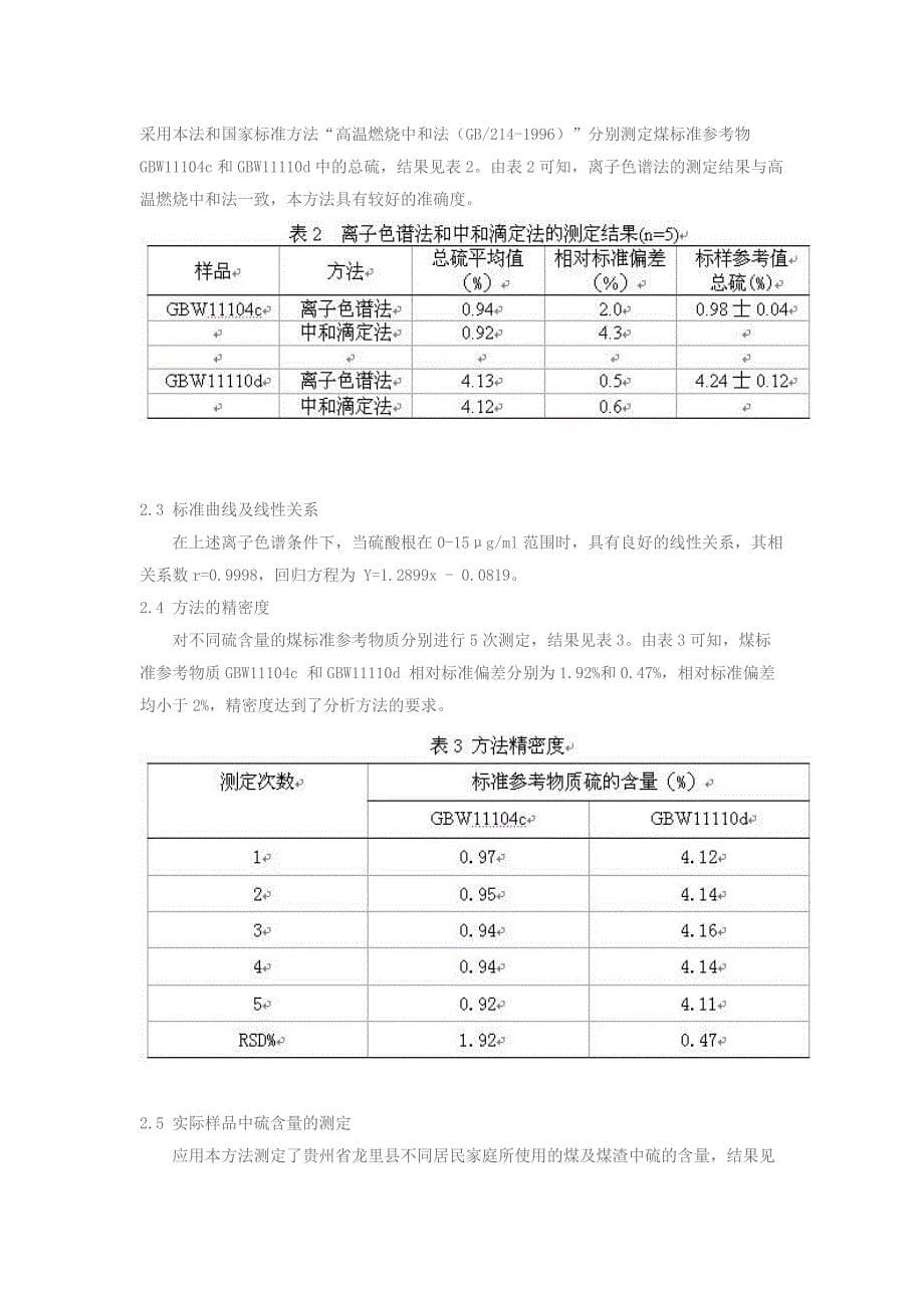 离子色谱法测定煤中总硫.doc_第5页