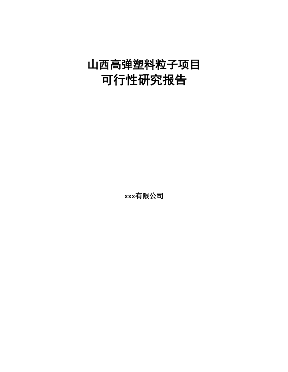 山西高弹塑料粒子项目可行性研究报告(DOC 95页)_第1页