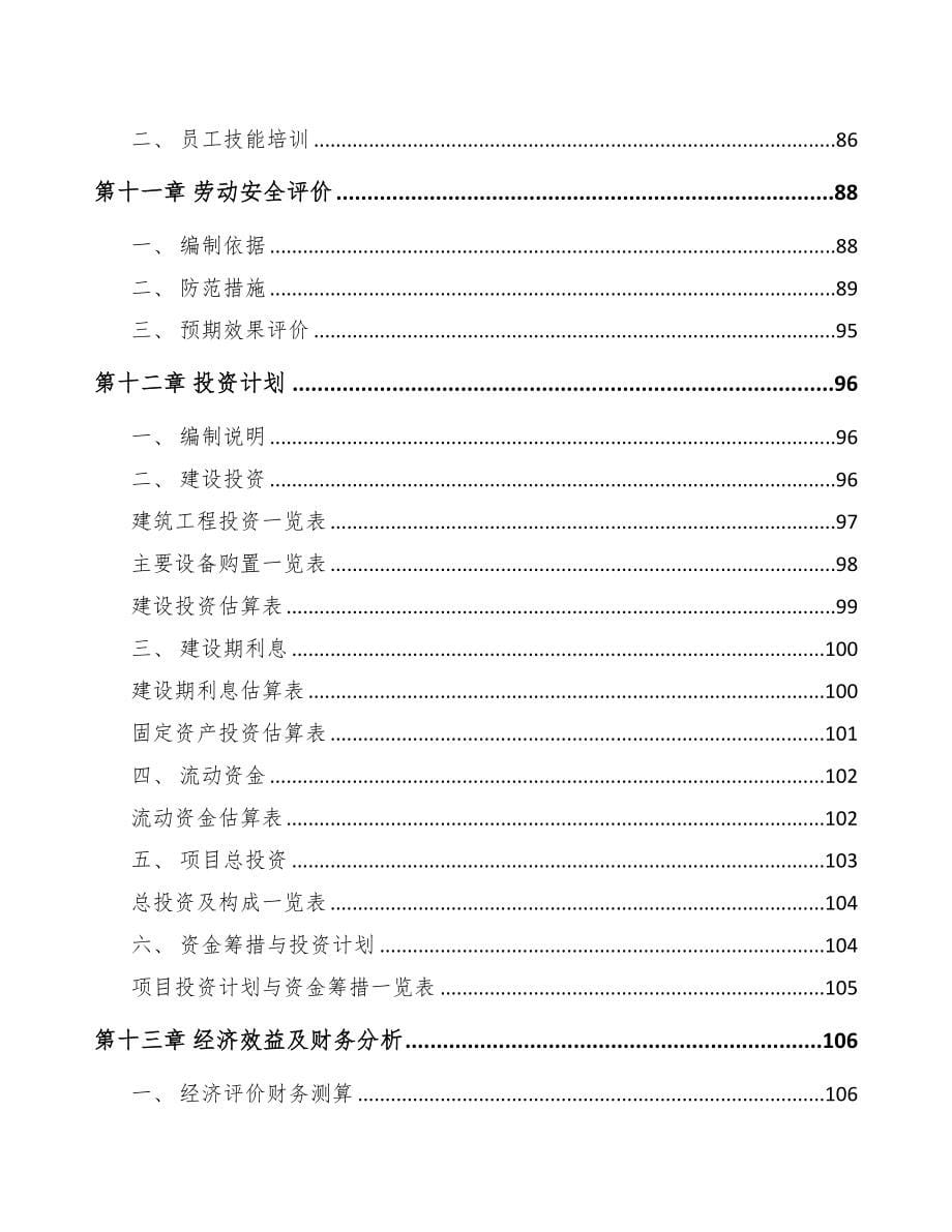 山西高弹塑料粒子项目可行性研究报告(DOC 95页)_第5页