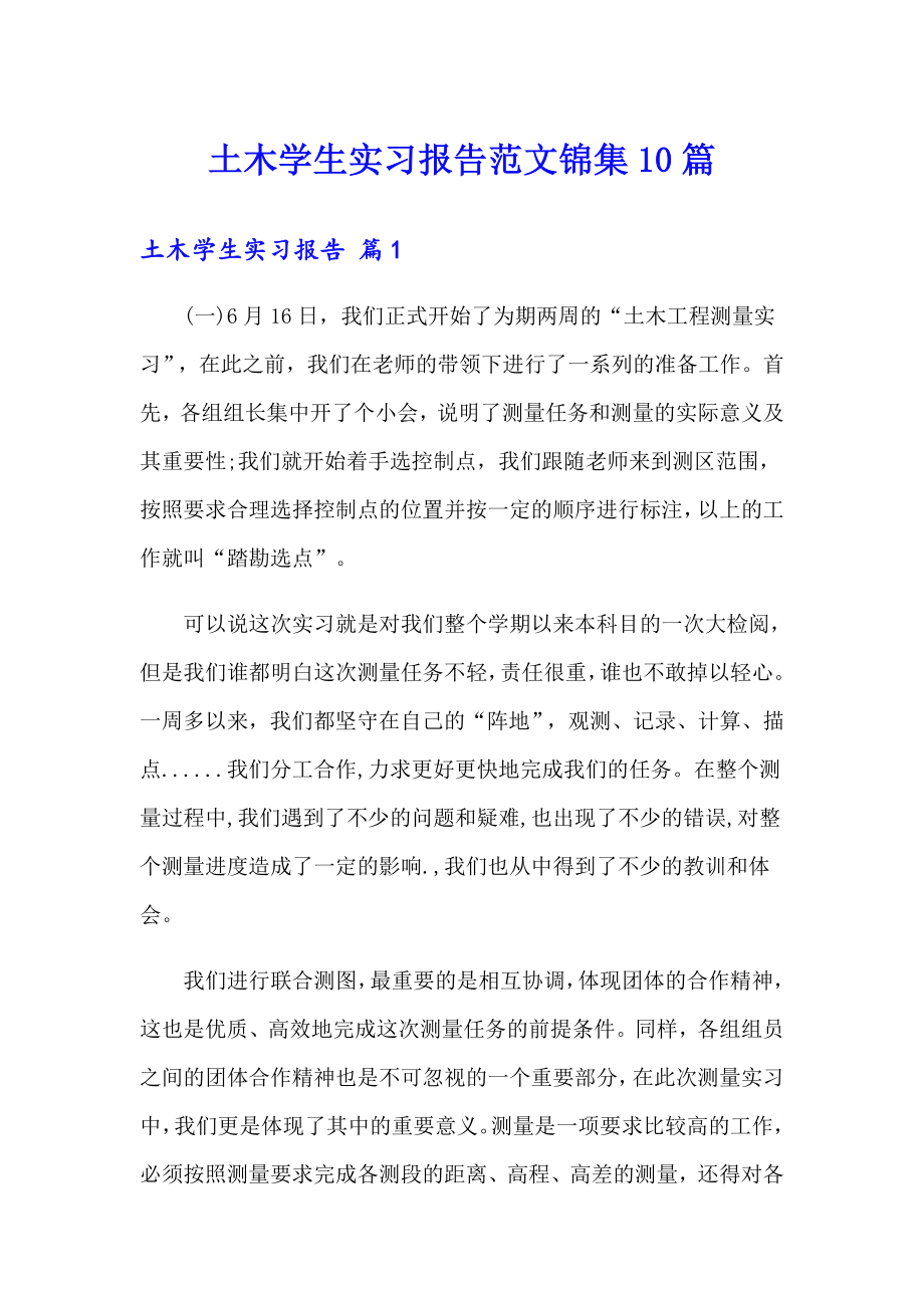 土木学生实习报告范文锦集10篇_第1页
