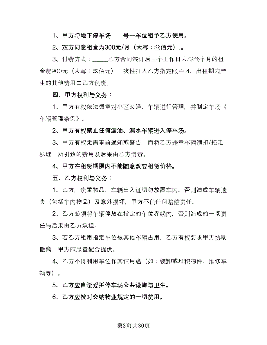 停车位租赁协议书范例（十一篇）_第3页