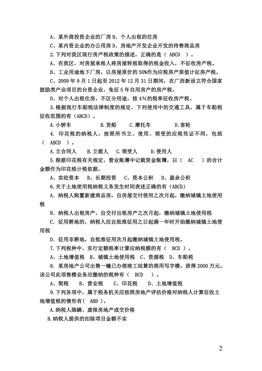 财产行为税复习资料.doc_第2页