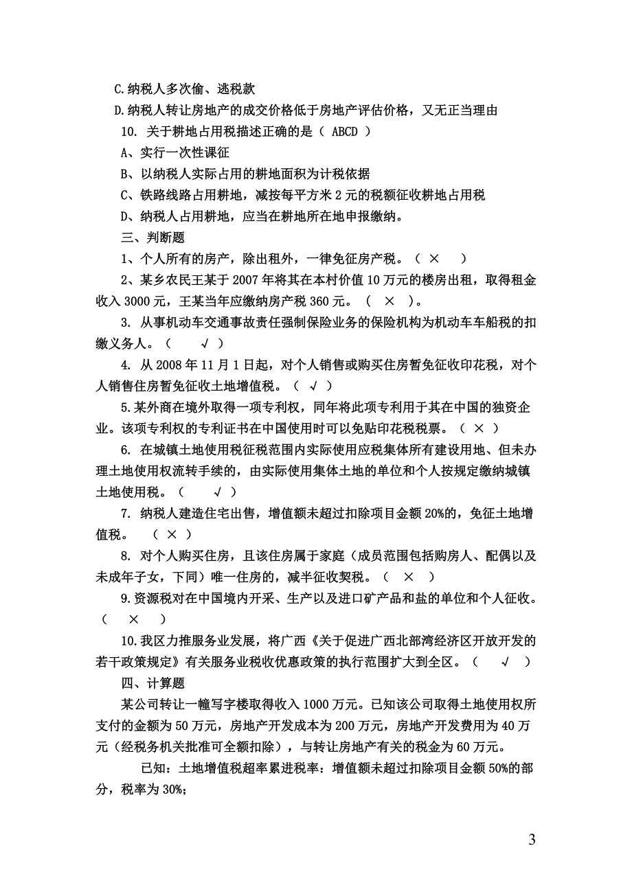 财产行为税复习资料.doc_第3页