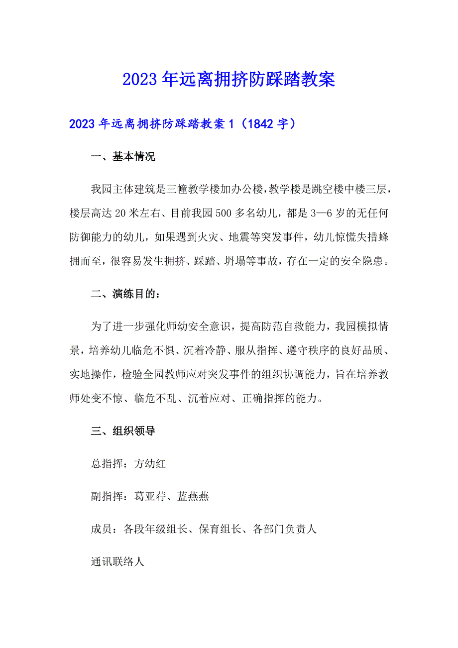 2023年远离拥挤防踩踏教案_第1页