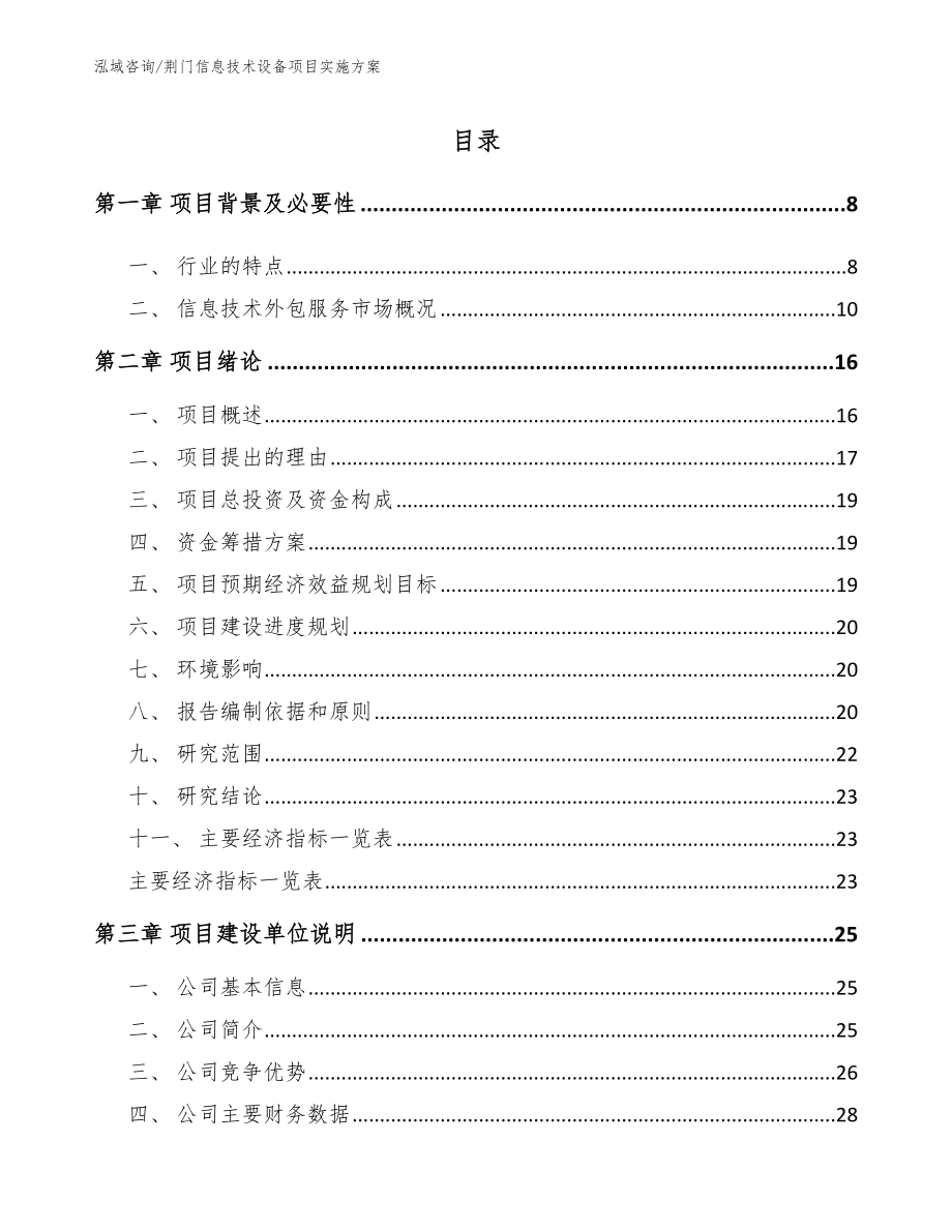 荆门信息技术设备项目实施方案_范文模板_第2页