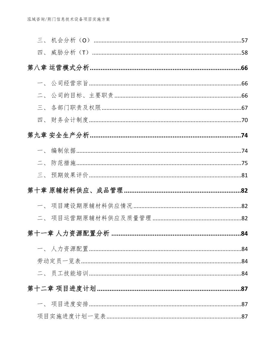 荆门信息技术设备项目实施方案_范文模板_第4页