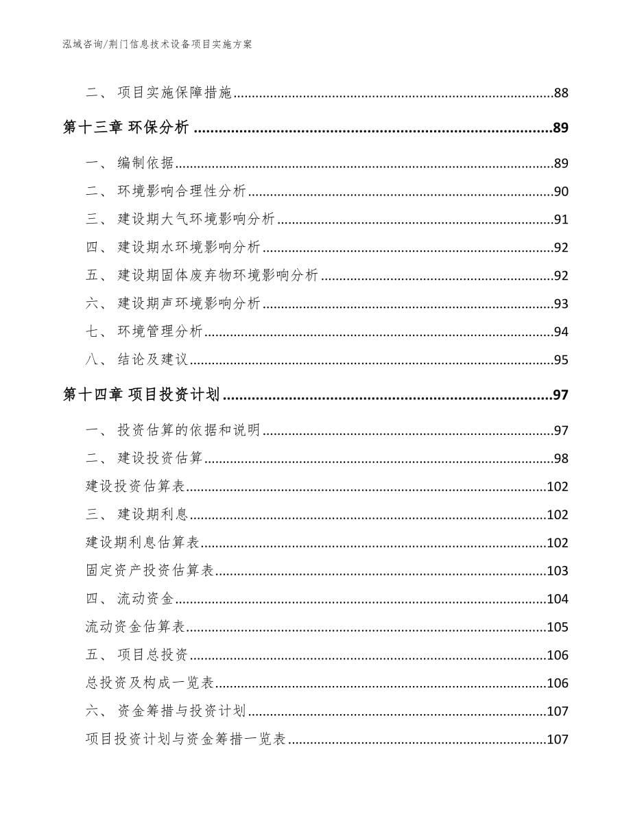 荆门信息技术设备项目实施方案_范文模板_第5页