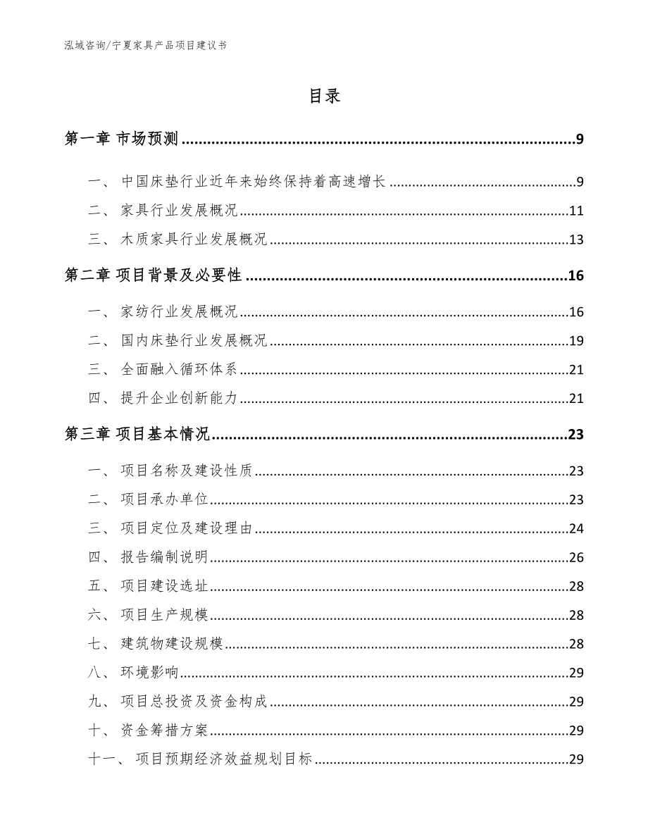宁夏家具产品项目建议书（模板参考）_第2页