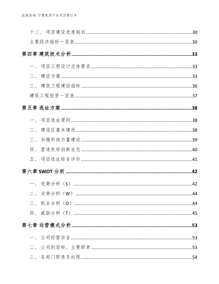 宁夏家具产品项目建议书（模板参考）_第3页