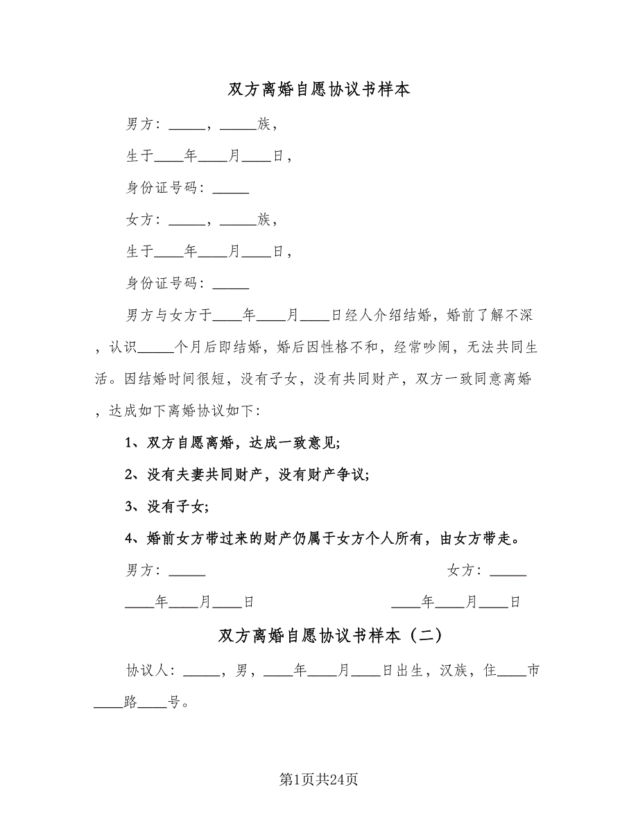 双方离婚自愿协议书样本（8篇）_第1页