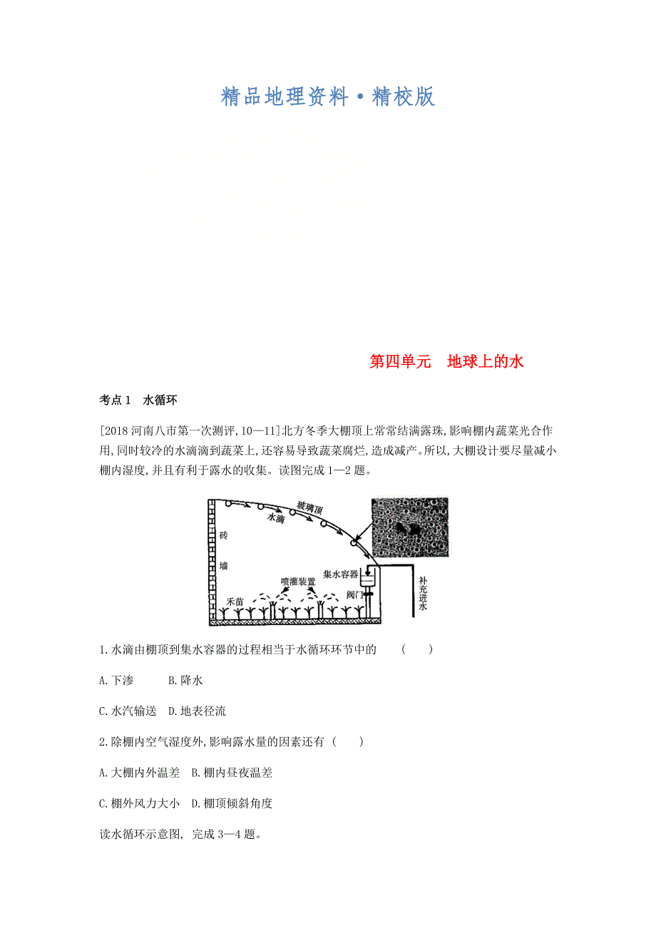 精校版全国版高考地理一轮复习第四单元地球上的水习题_第1页