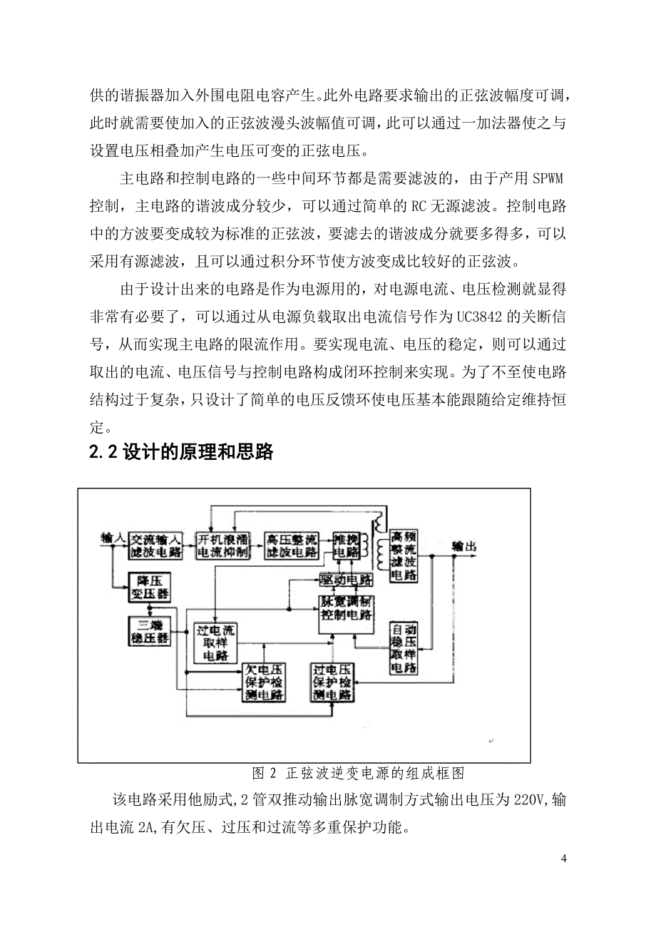 单相正弦波逆变电源的设计论文.doc_第4页