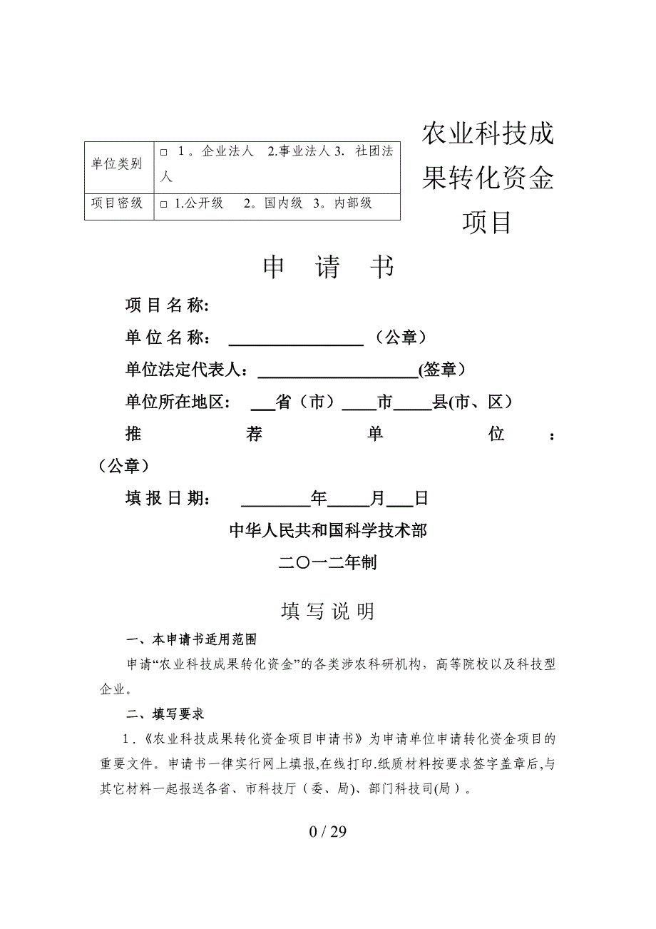 农业科技成果转化资金项目申请_第1页