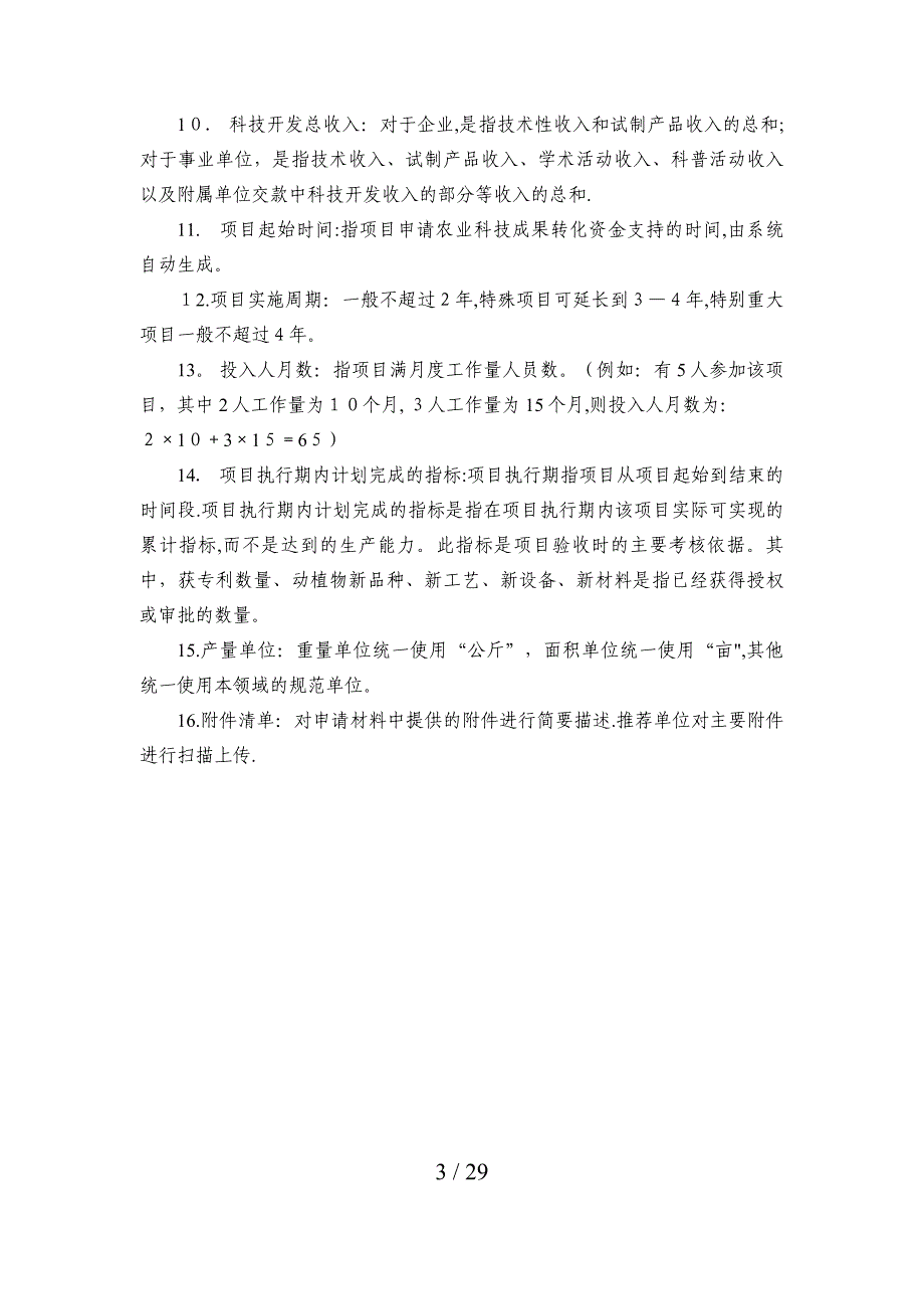 农业科技成果转化资金项目申请_第3页