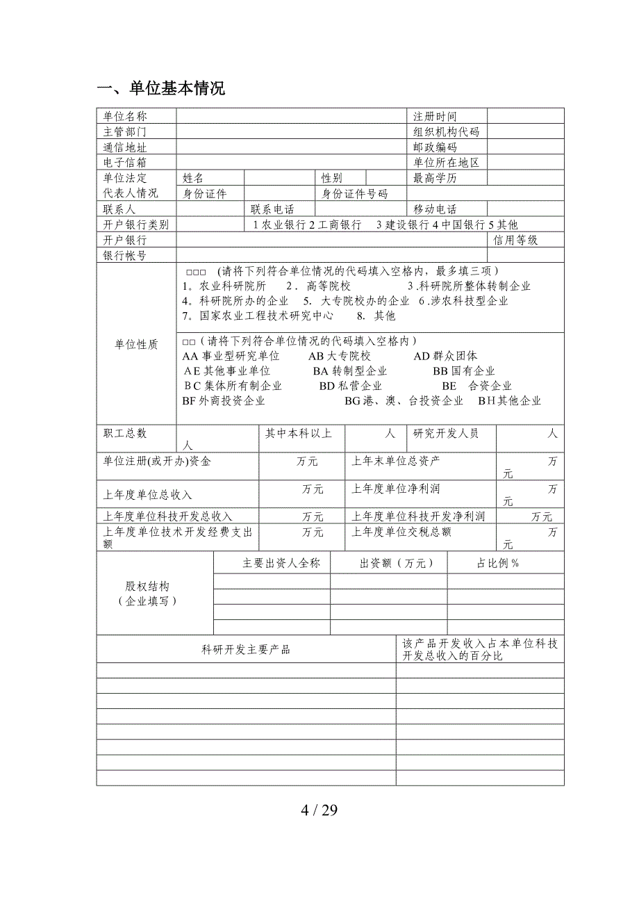 农业科技成果转化资金项目申请_第4页