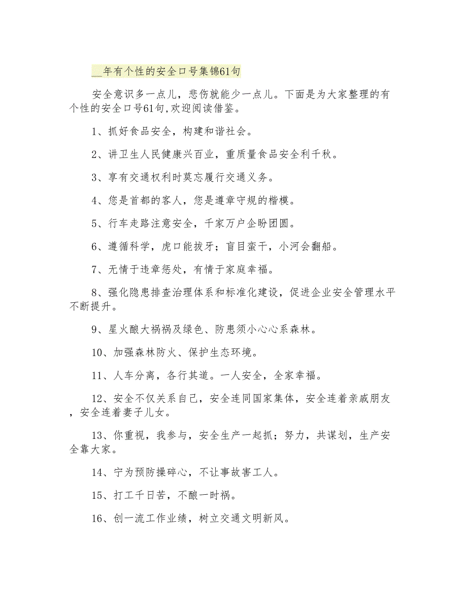 有个性的安全口号集锦61句_第1页