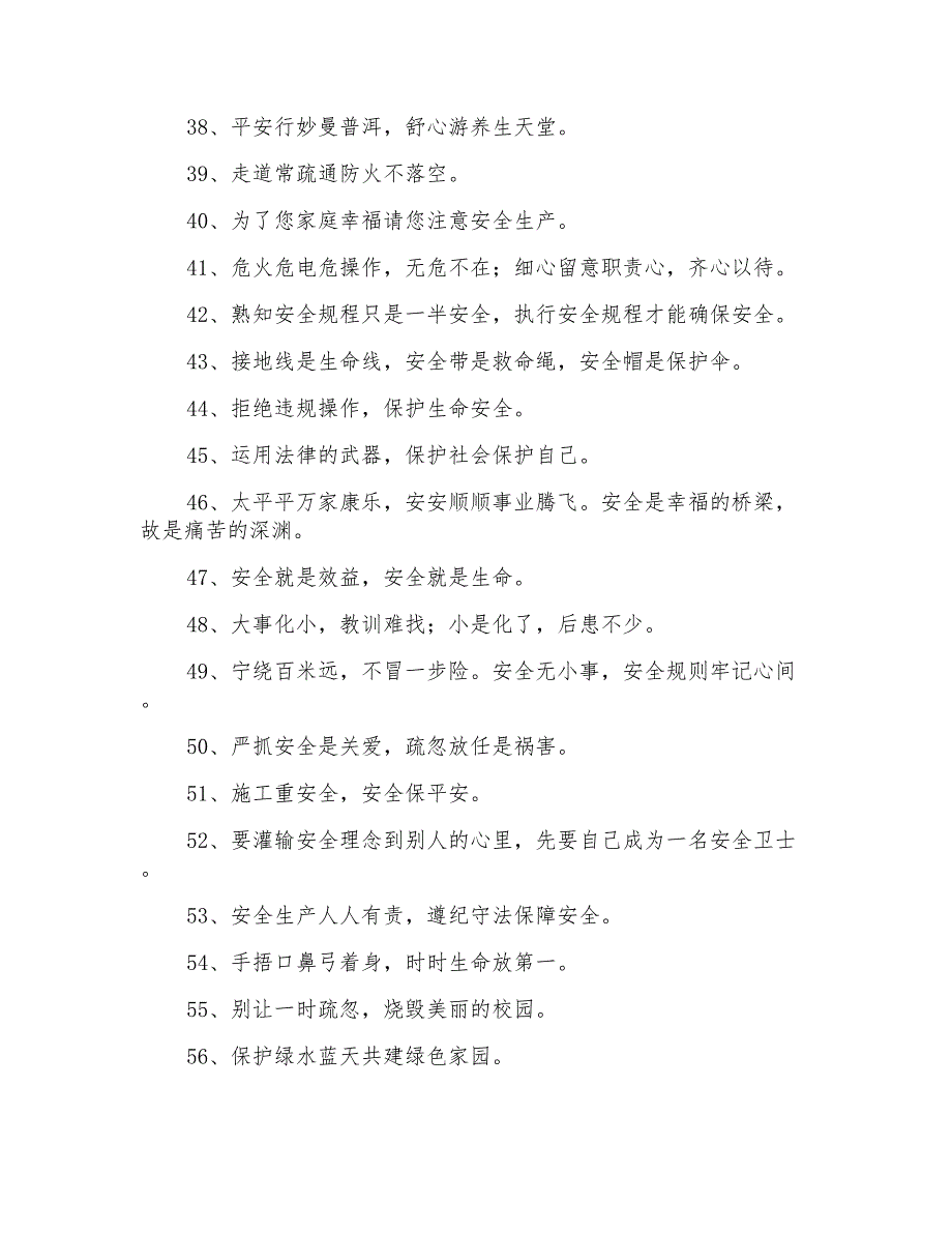 有个性的安全口号集锦61句_第3页