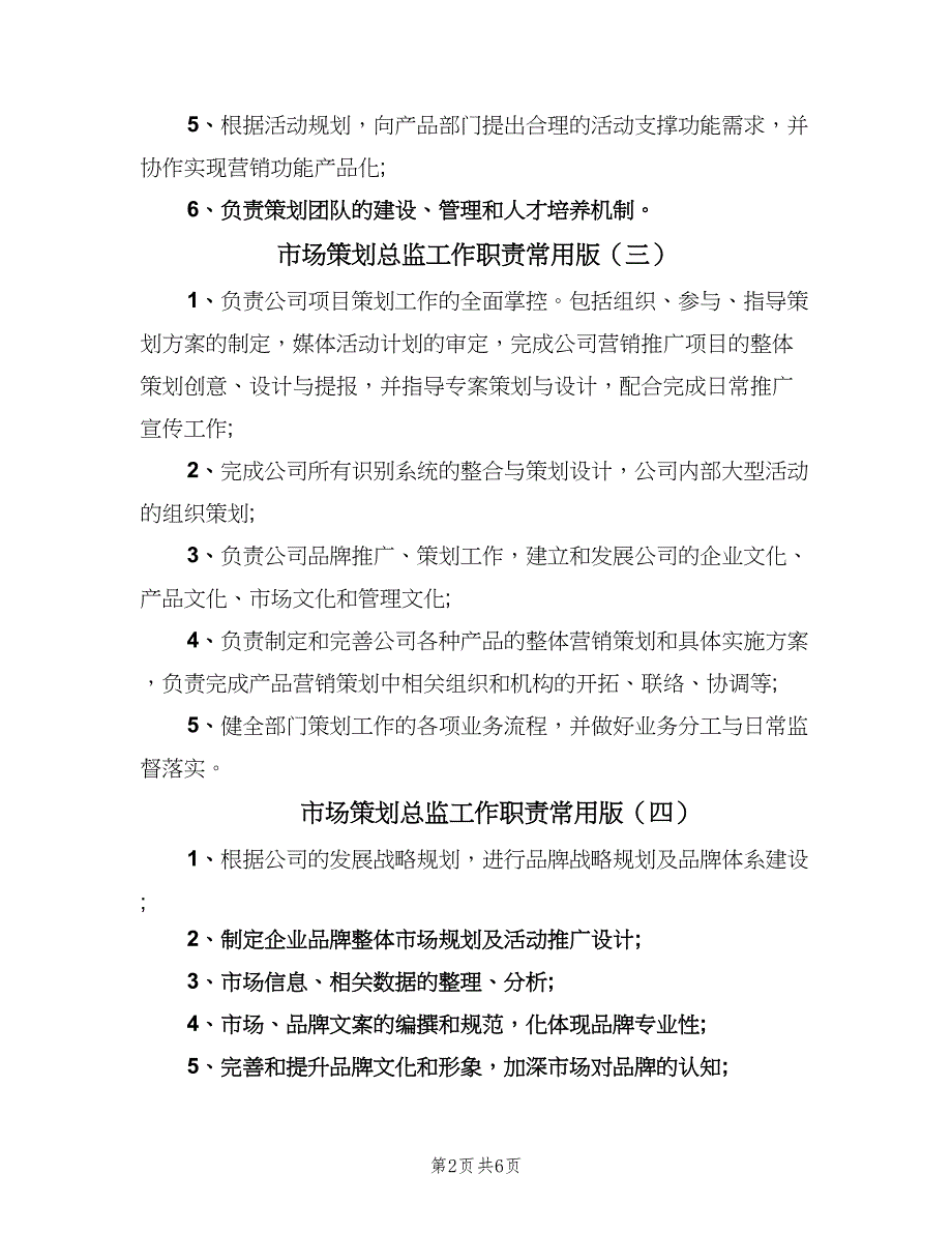 市场策划总监工作职责常用版（十篇）_第2页