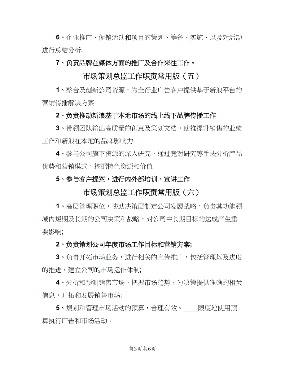 市场策划总监工作职责常用版（十篇）_第3页