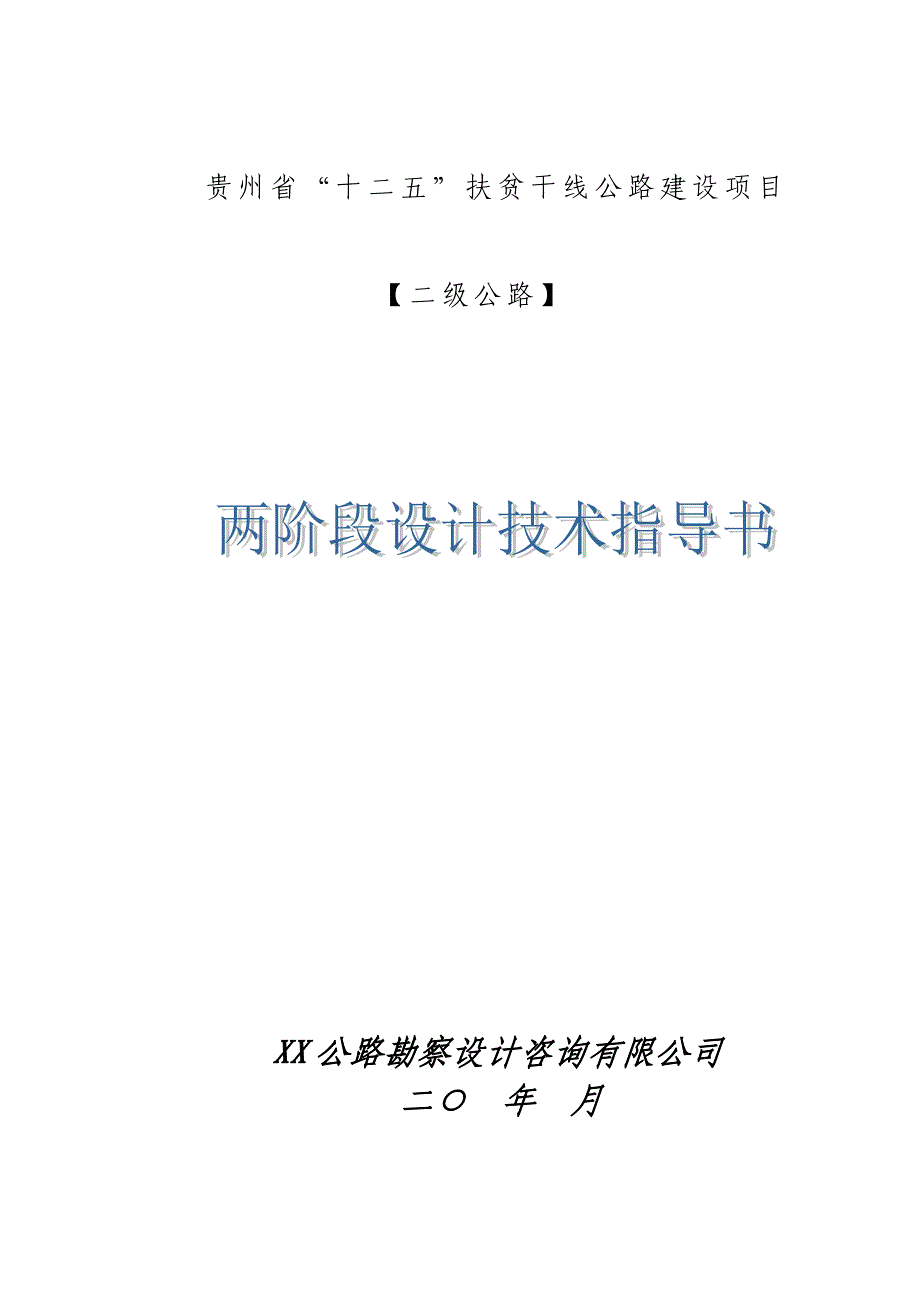 二级公路两阶段初步设计及施工图设计技术指导书_第1页