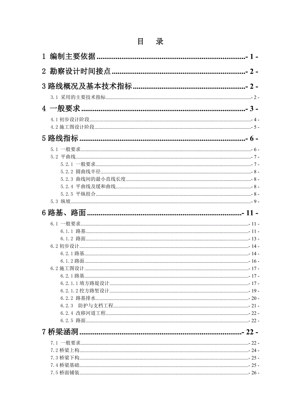 二级公路两阶段初步设计及施工图设计技术指导书_第2页